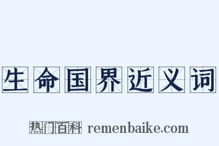 生命国界近义词是什么意思的图片